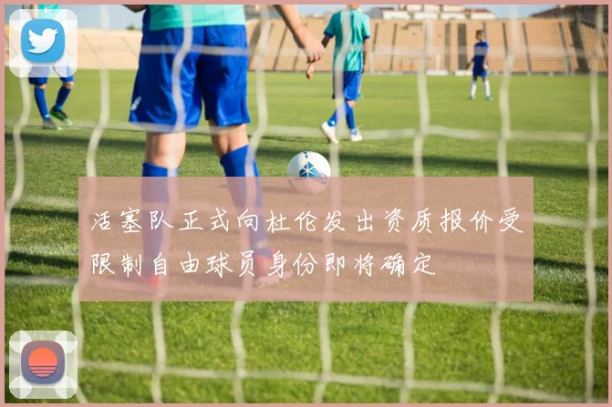 活塞队正式向杜伦发出资质报价受限制自由球员身份即将确定